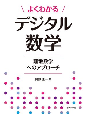cover image of よくわかるデジタル数学　離散数学へのアプローチ